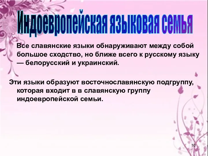 Все славянские языки обнаруживают между собой большое сходство, но ближе всего к