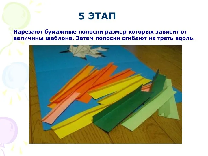 5 ЭТАП Нарезают бумажные полоски размер которых зависит от величины шаблона. Затем