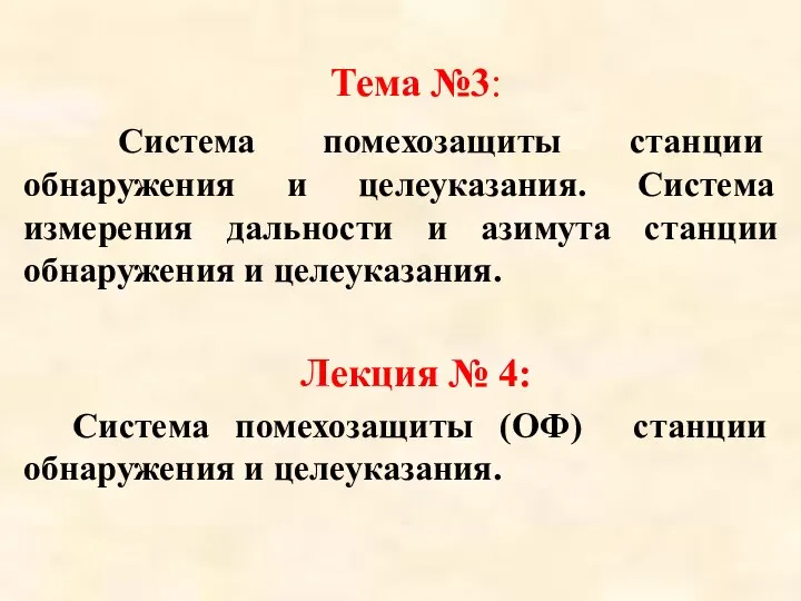 Тема №3: Система помехозащиты станции обнаружения и целеуказания. Система измерения дальности и