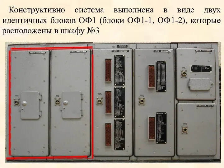 Конструктивно система выполнена в виде двух идентичных блоков ОФ1 (блоки ОФ1-1, ОФ1-2),