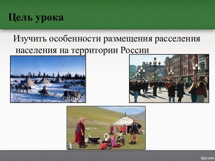 Цель урока Изучить особенности размещения расселения населения на территории России