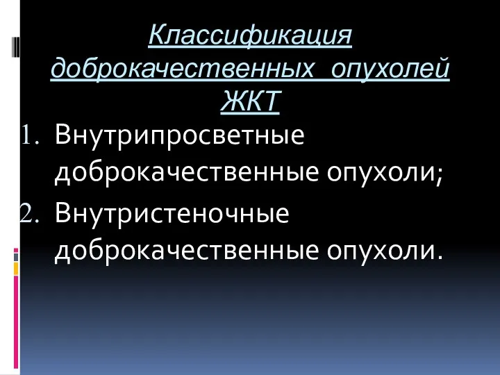 Классификация доброкачественных опухолей ЖКТ Внутрипросветные доброкачественные опухоли; Внутристеночные доброкачественные опухоли.