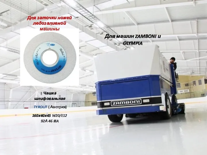 Для заточки ножей ледозаливной машины Для машин ZAMBONI и OLYMPIA