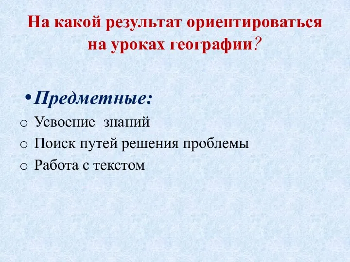 На какой результат ориентироваться на уроках географии? Предметные: Усвоение знаний Поиск путей