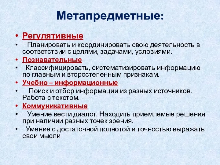 Метапредметные: Регулятивные Планировать и координировать свою деятельность в соответствии с целями, задачами,