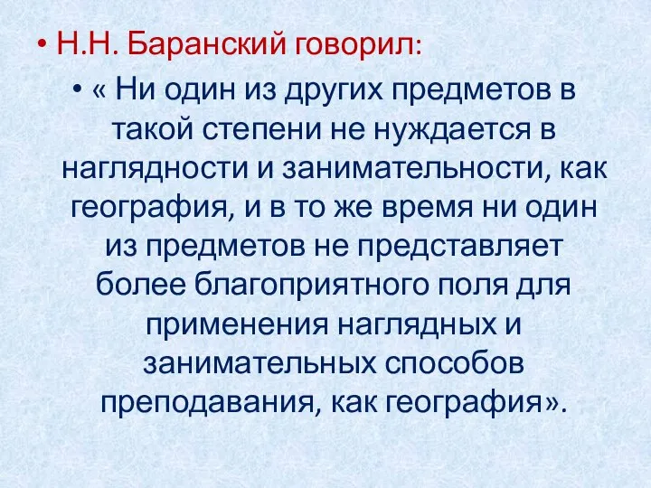 Н.Н. Баранский говорил: « Ни один из других предметов в такой степени