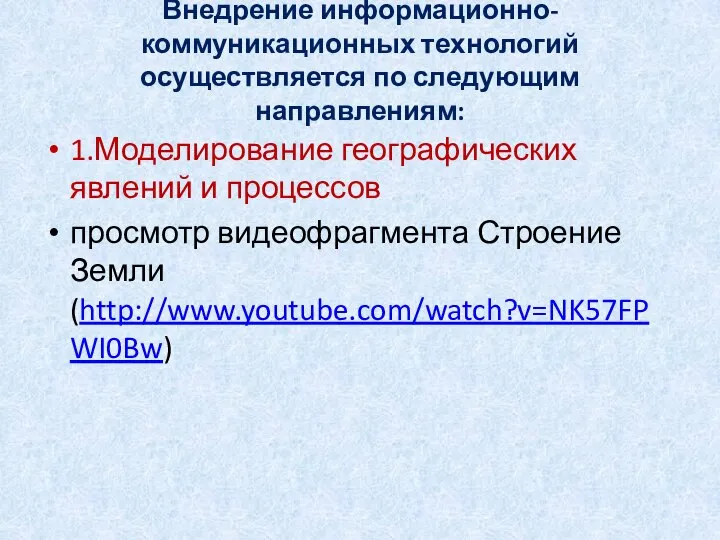 Внедрение информационно-коммуникационных технологий осуществляется по следующим направлениям: 1.Моделирование географических явлений и процессов