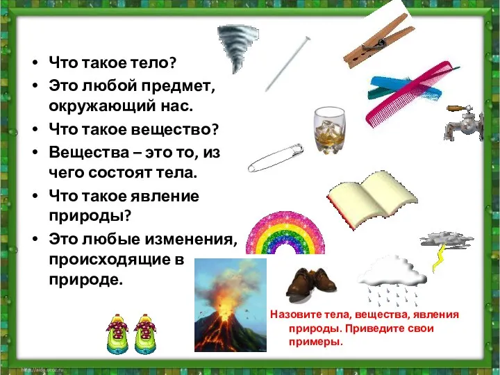 Что такое тело? Это любой предмет, окружающий нас. Что такое вещество? Вещества