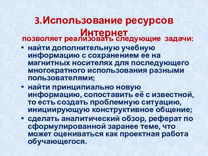 3.Использование ресурсов Интернет позволяет реализовать следующие задачи: найти дополнительную учебную информацию с