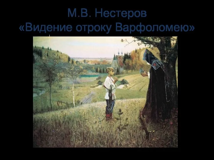 М.В. Нестеров «Видение отроку Варфоломею»