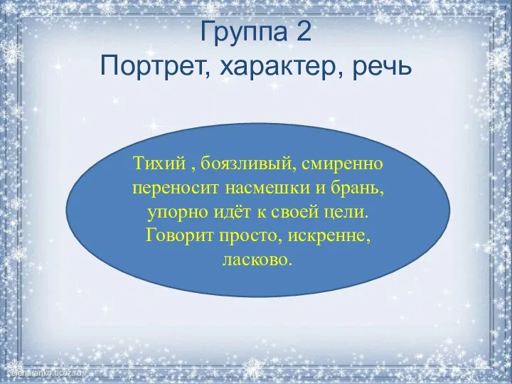 Группа 2 Портрет, характер, речь Тихий , боязливый, смиренно переносит насмешки и