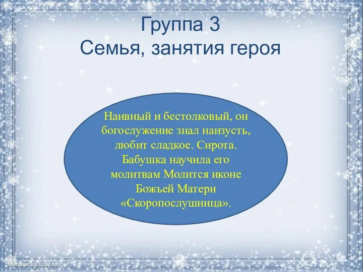 Группа 3 Семья, занятия героя Наивный и бестолковый, он богослужение знал наизусть,