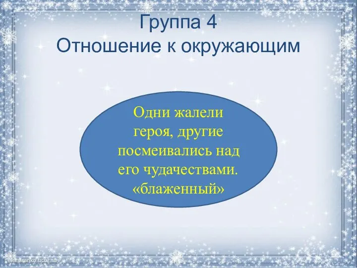 Группа 4 Отношение к окружающим Одни жалели героя, другие посмеивались над его чудачествами. «блаженный»