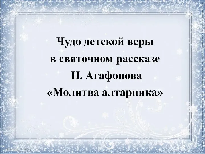 Чудо детской веры в святочном рассказе Н. Агафонова «Молитва алтарника»