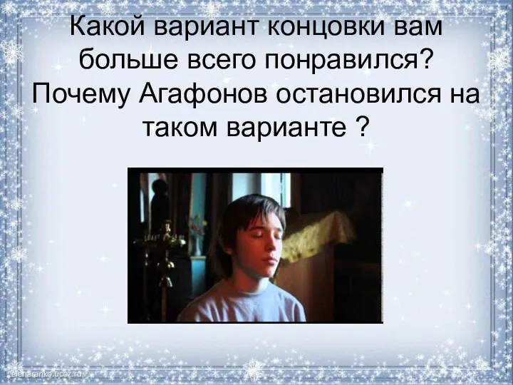 Какой вариант концовки вам больше всего понравился? Почему Агафонов остановился на таком варианте ?