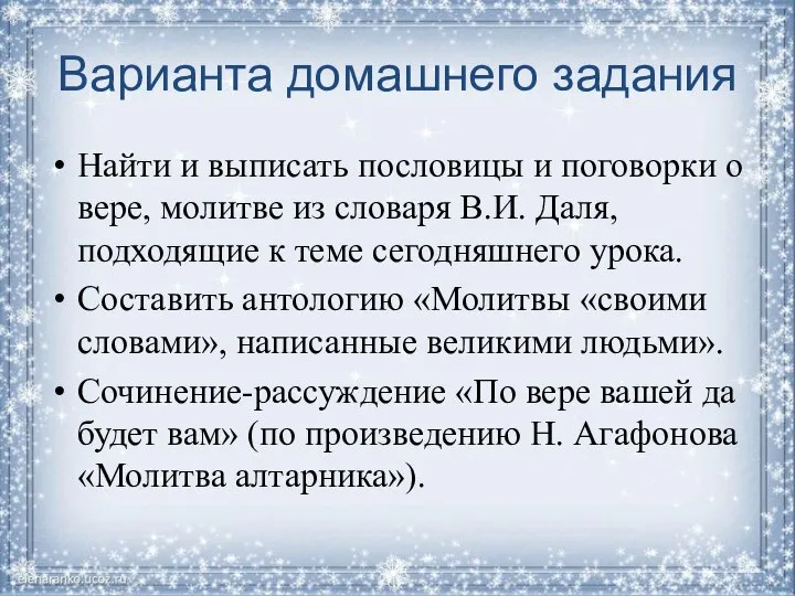 Варианта домашнего задания Найти и выписать пословицы и поговорки о вере, молитве