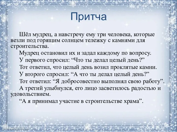 Притча Шёл мудрец, а навстречу ему три человека, которые везли под горящим