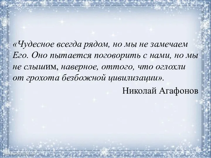 «Чудесное всегда рядом, но мы не замечаем Его. Оно пытается поговорить с