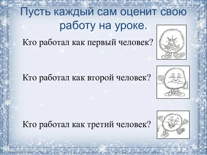 Пусть каждый сам оценит свою работу на уроке. Кто работал как первый