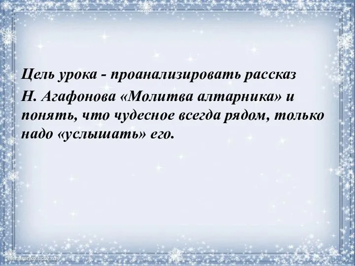 Цель урока - проанализировать рассказ Н. Агафонова «Молитва алтарника» и понять, что