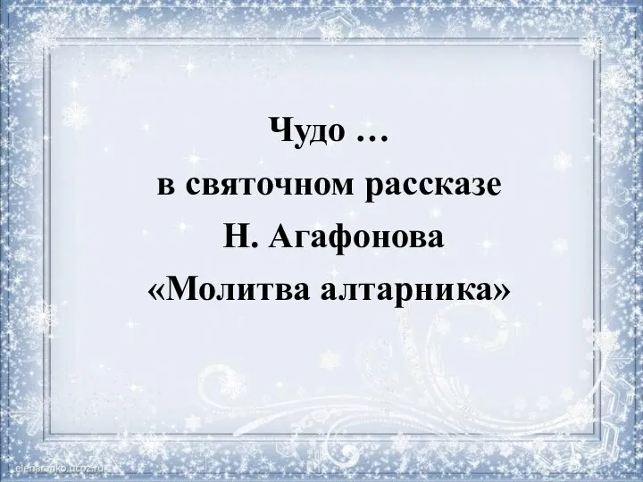 Чудо … в святочном рассказе Н. Агафонова «Молитва алтарника»