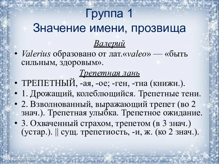 Группа 1 Значение имени, прозвища Валерий Valerius образовано от лат.«valeo» — «быть