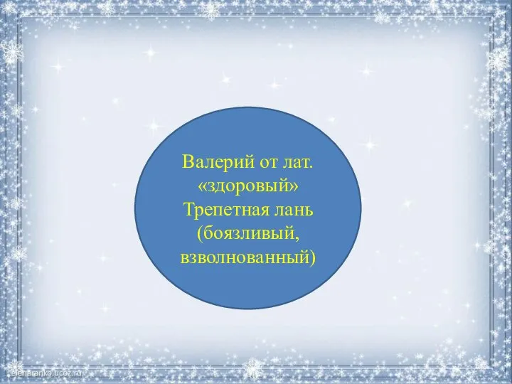 Валерий от лат. «здоровый» Трепетная лань (боязливый, взволнованный)