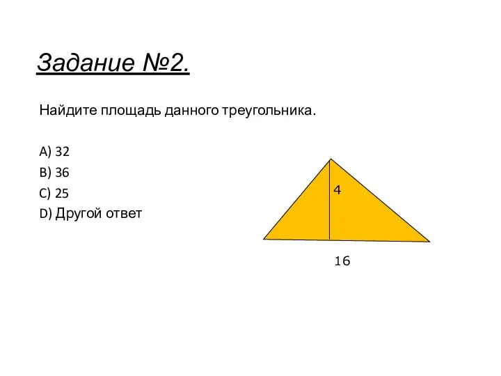 Найдите площадь данного треугольника. A) 32 B) 36 C) 25 D) Другой