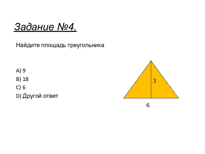 Найдите площадь треугольника A) 9 B) 18 C) 6 D) Другой ответ 3 6 Задание №4.