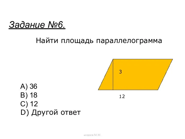 Найти площадь параллелограмма A) 36 B) 18 C) 12 D) Другой ответ