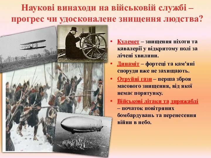 Кулемет – знищення піхоти та кавалерії у відкритому полі за лічені хвилини.