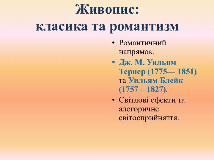 Живопис: класика та романтизм Романтичний напрямок. Дж. М. Уильям Тернер (1775— 1851)