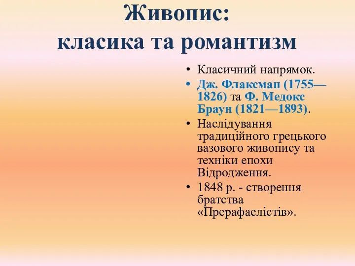 Класичний напрямок. Дж. Флаксман (1755— 1826) та Ф. Медокс Браун (1821—1893). Наслідування