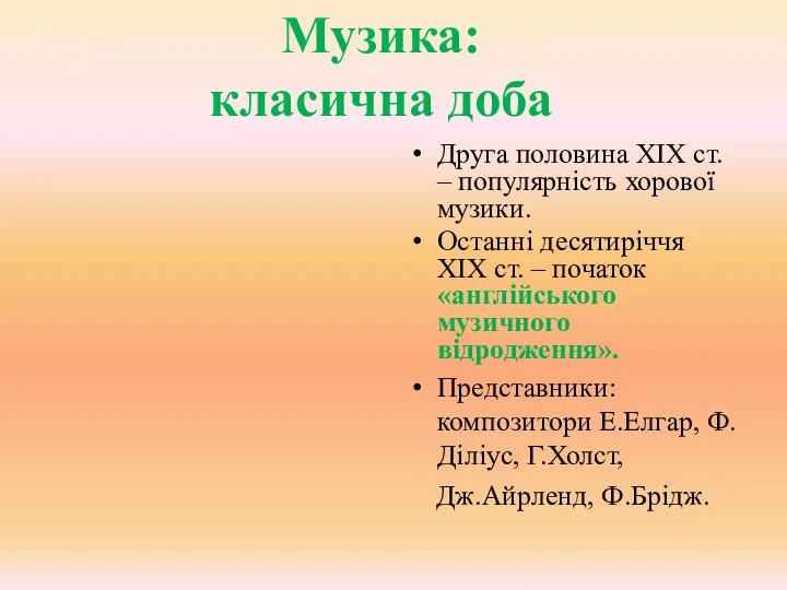 Друга половина ХІХ ст. – популярність хорової музики. Останні десятиріччя ХІХ ст.