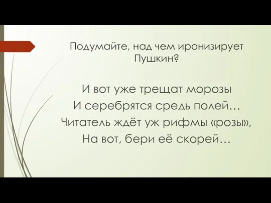 Подумайте, над чем иронизирует Пушкин? И вот уже трещат морозы И серебрятся