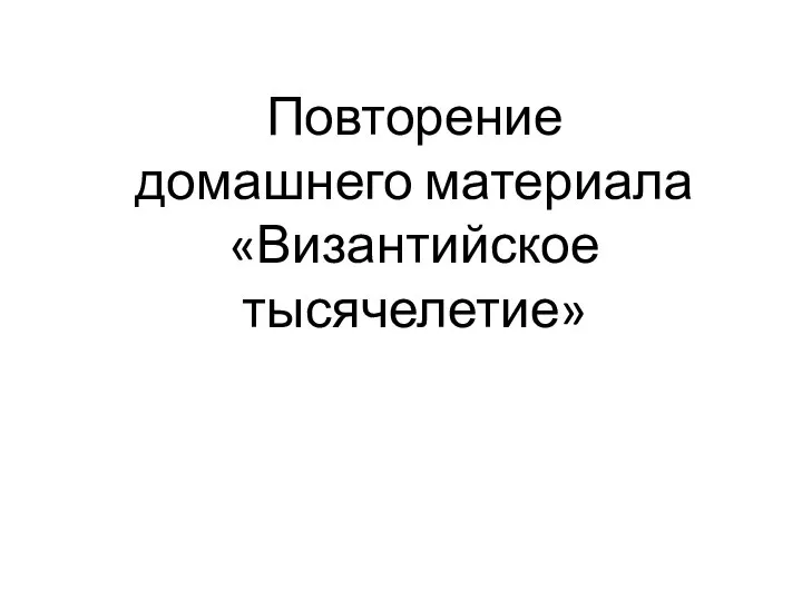 Повторение домашнего материала «Византийское тысячелетие»