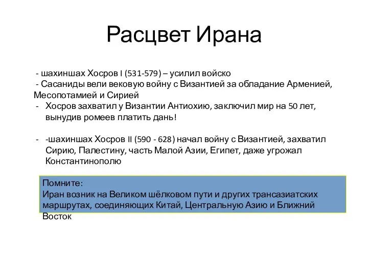 Расцвет Ирана - шахиншах Хосров I (531-579) – усилил войско - Сасаниды