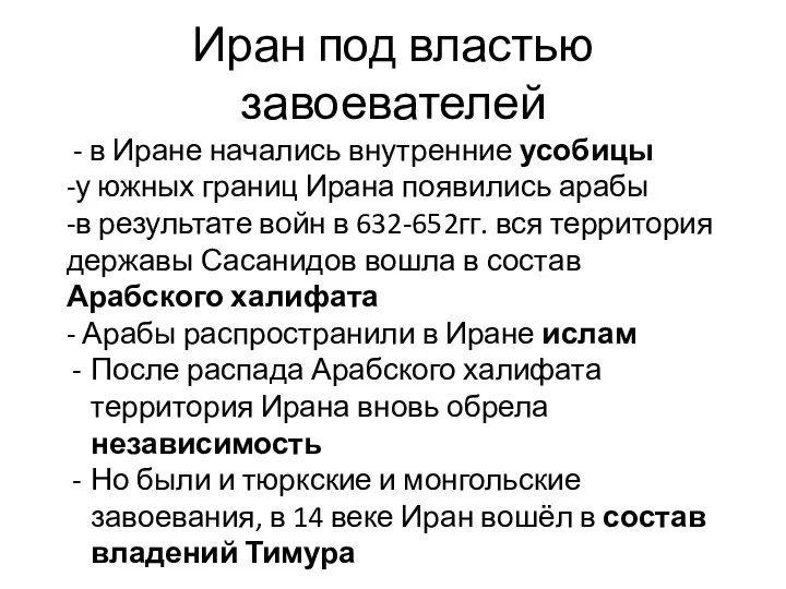 Иран под властью завоевателей - в Иране начались внутренние усобицы -у южных