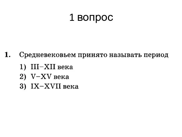 1 вопрос