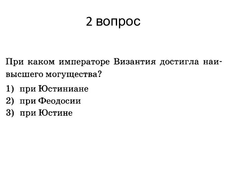 2 вопрос