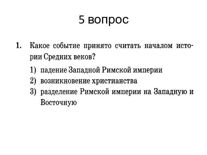 5 вопрос