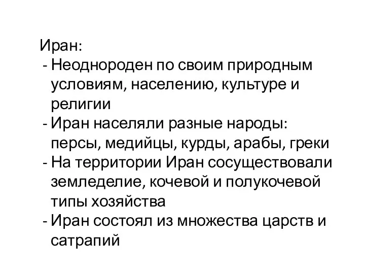 Иран: Неоднороден по своим природным условиям, населению, культуре и религии Иран населяли