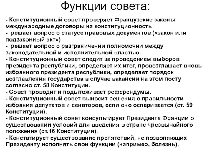 Функции совета: - Конституционный совет проверяет Французские законы международные договоры на конституционность