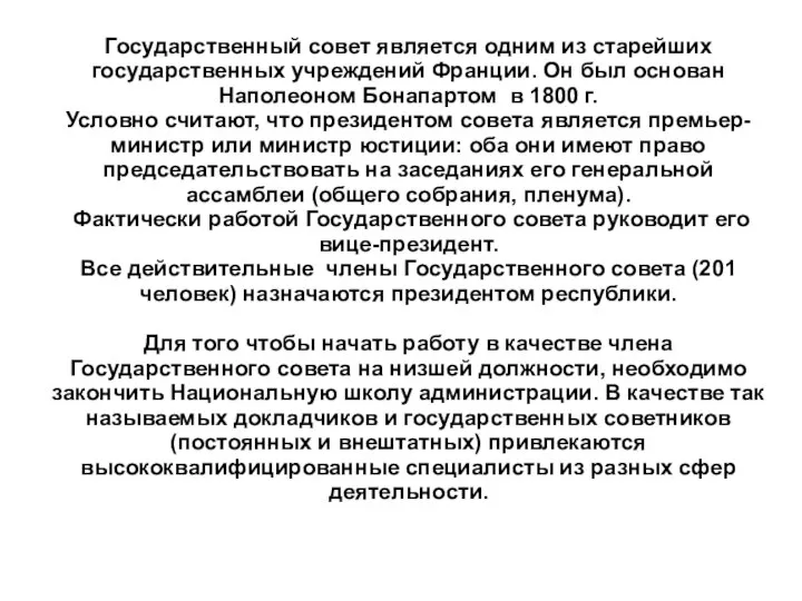 Государственный совет является одним из старейших государственных учреждений Франции. Он был основан