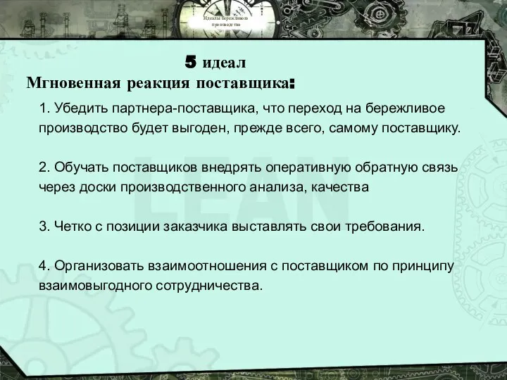 Идеалы бережливого производства 5 идеал Мгновенная реакция поставщика: 1. Убедить партнера-поставщика, что