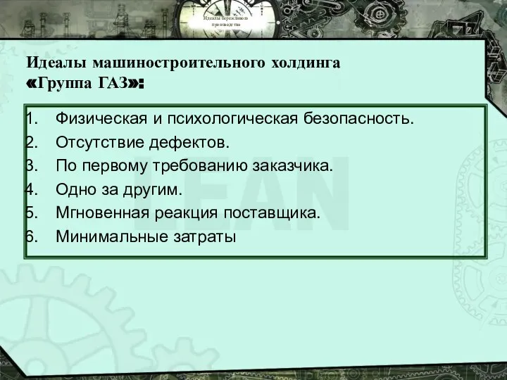 Идеалы бережливого производства Идеалы машиностроительного холдинга «Группа ГАЗ»: Физическая и психологическая безопасность.