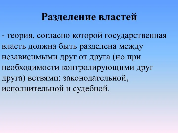 Разделение властей - теория, согласно которой государственная власть должна быть разделена между