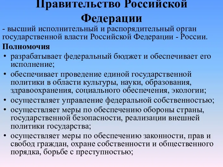 Правительство Российской Федерации - высший исполнительный и распорядительный орган государственной власти Российской