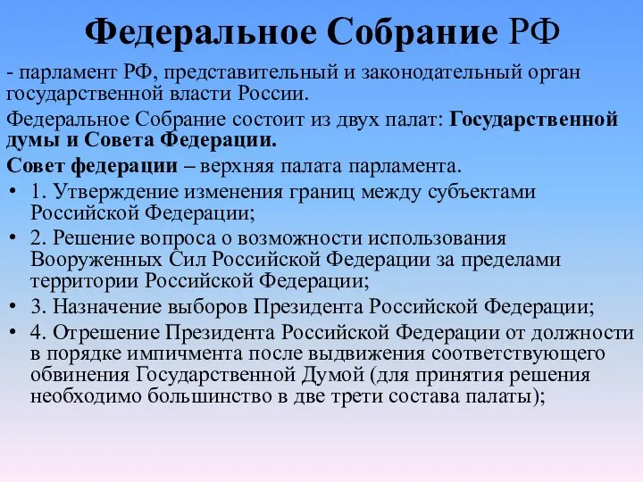 Федеральное Собрание РФ - парламент РФ, представительный и законодательный орган государственной власти