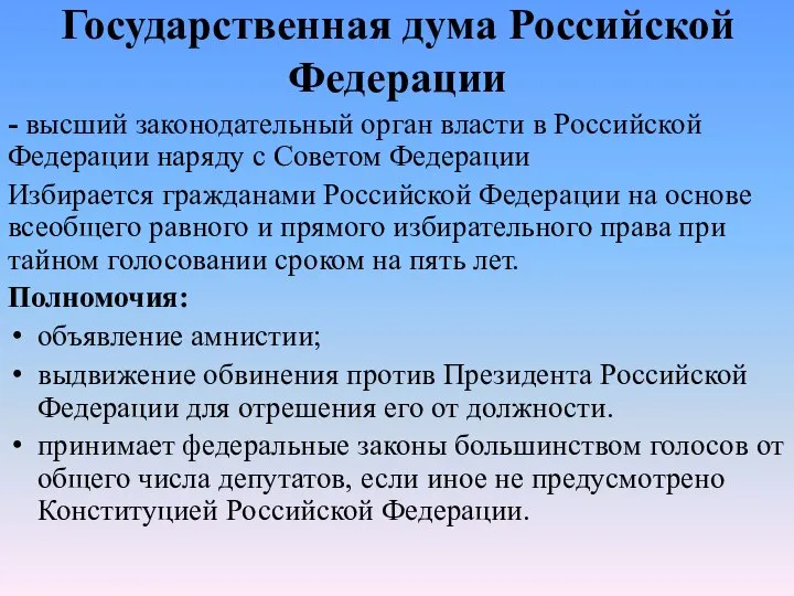 Государственная дума Российской Федерации - высший законодательный орган власти в Российской Федерации